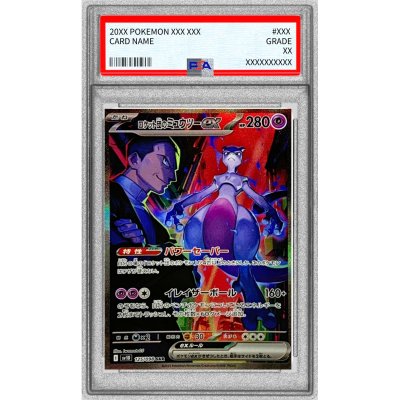 〔PSA10鑑定済〕ロケット団のミュウツーex【SAR】{125/098}