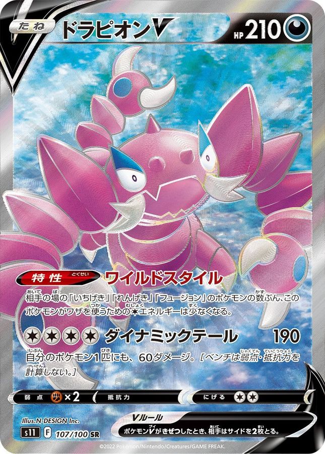 〔PSA10鑑定済〕ドラピオンV(S11)【SR】{107/100} [S11]