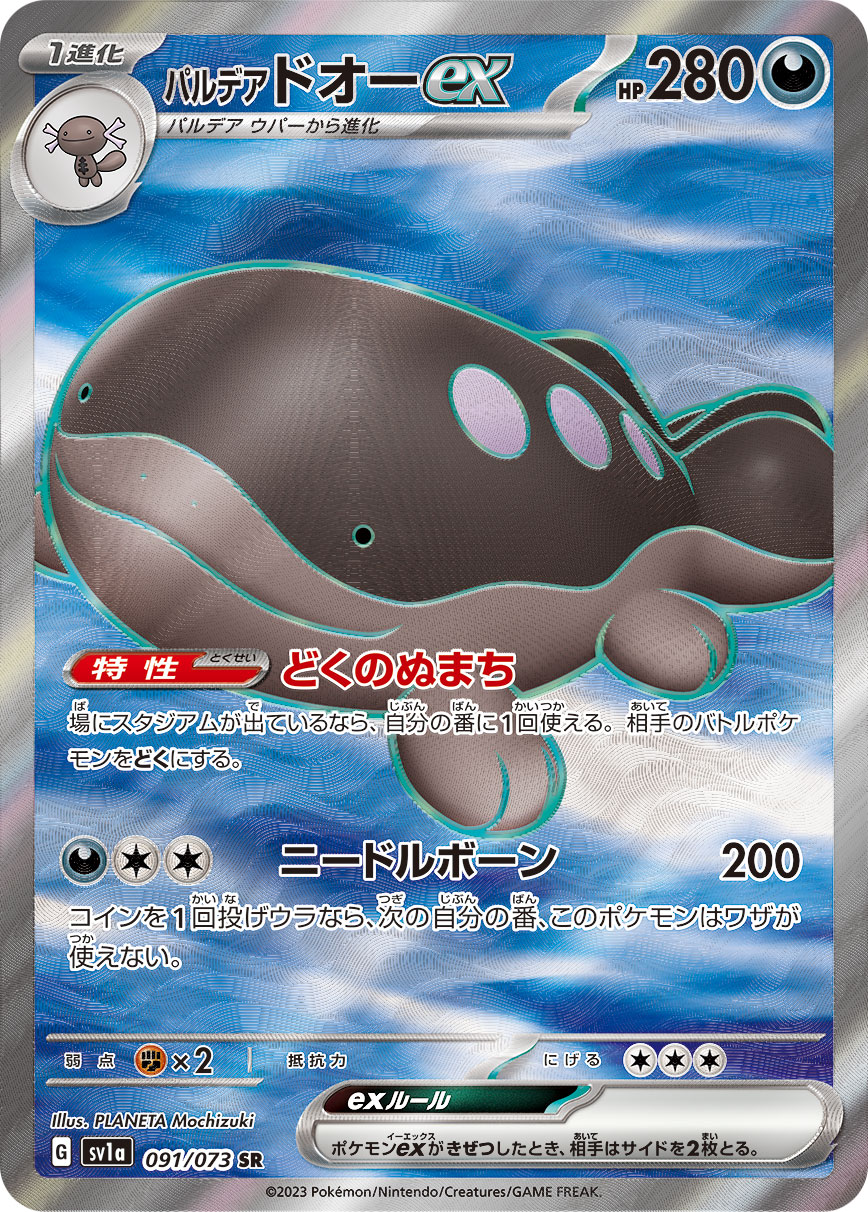 〔PSA10鑑定済〕パルデアドオーex【SR】{091/073} [SV1a]