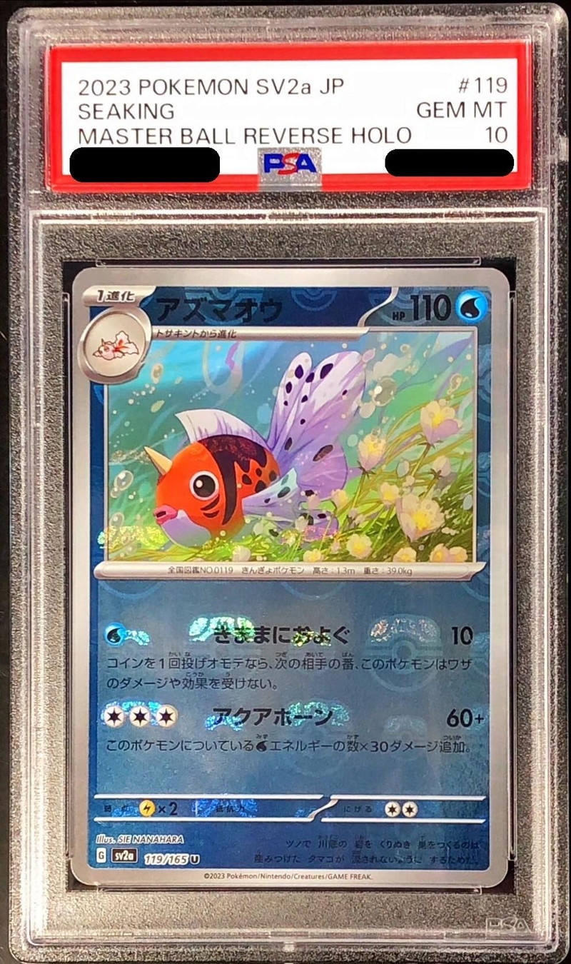 〔PSA10鑑定済〕アズマオウ(マスターボールミラー)【U】{119/165}