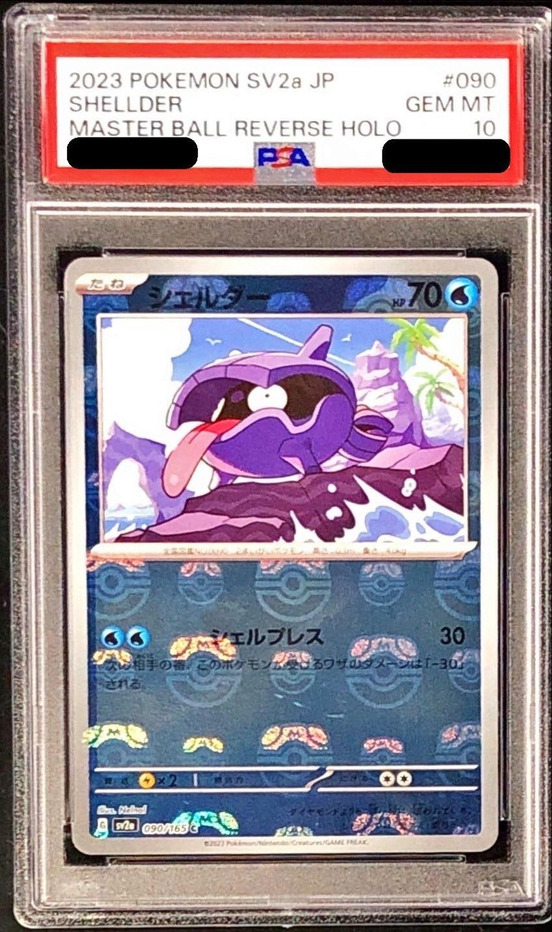 〔PSA10鑑定済〕シェルダー(マスターボールミラー)【C】{090/165}