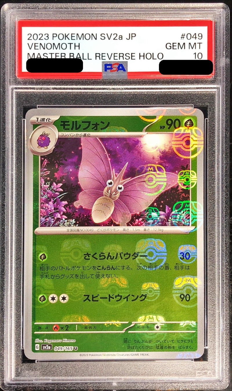〔PSA10鑑定済〕モルフォン(マスターボールミラー)【U】{049/165}