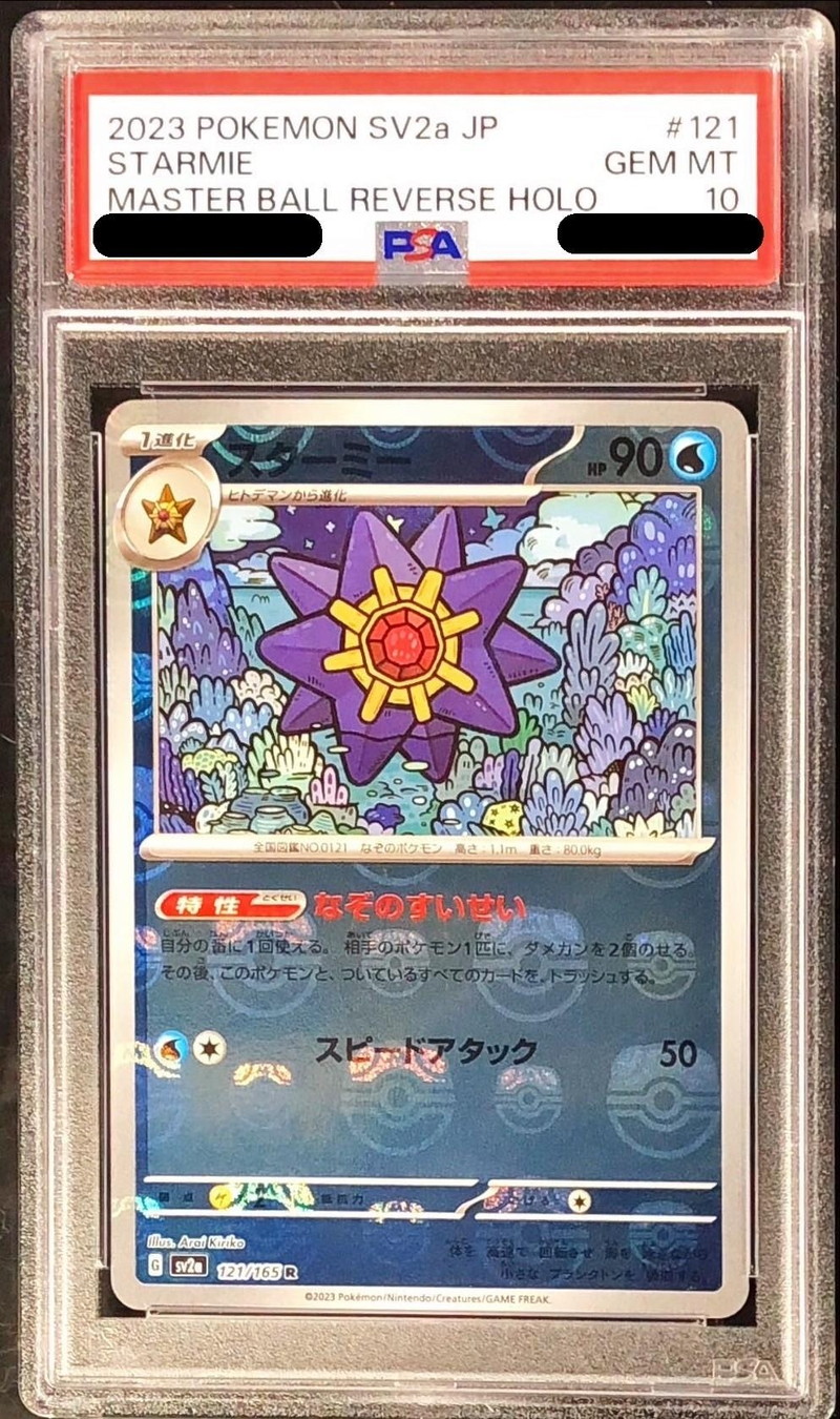 〔PSA10鑑定済〕スターミー(マスターボールミラー)【R】{121/165}