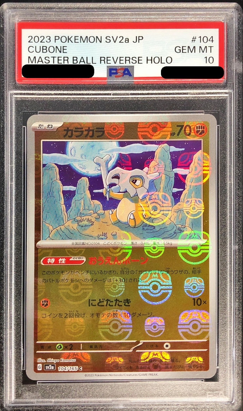〔PSA10鑑定済〕カラカラ(マスターボールミラー)【C】{104/165}