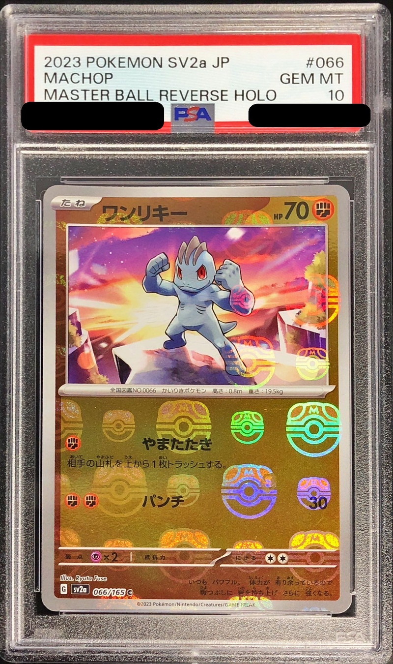 〔PSA10鑑定済〕ワンリキー(マスターボールミラー)【C】{066/165}