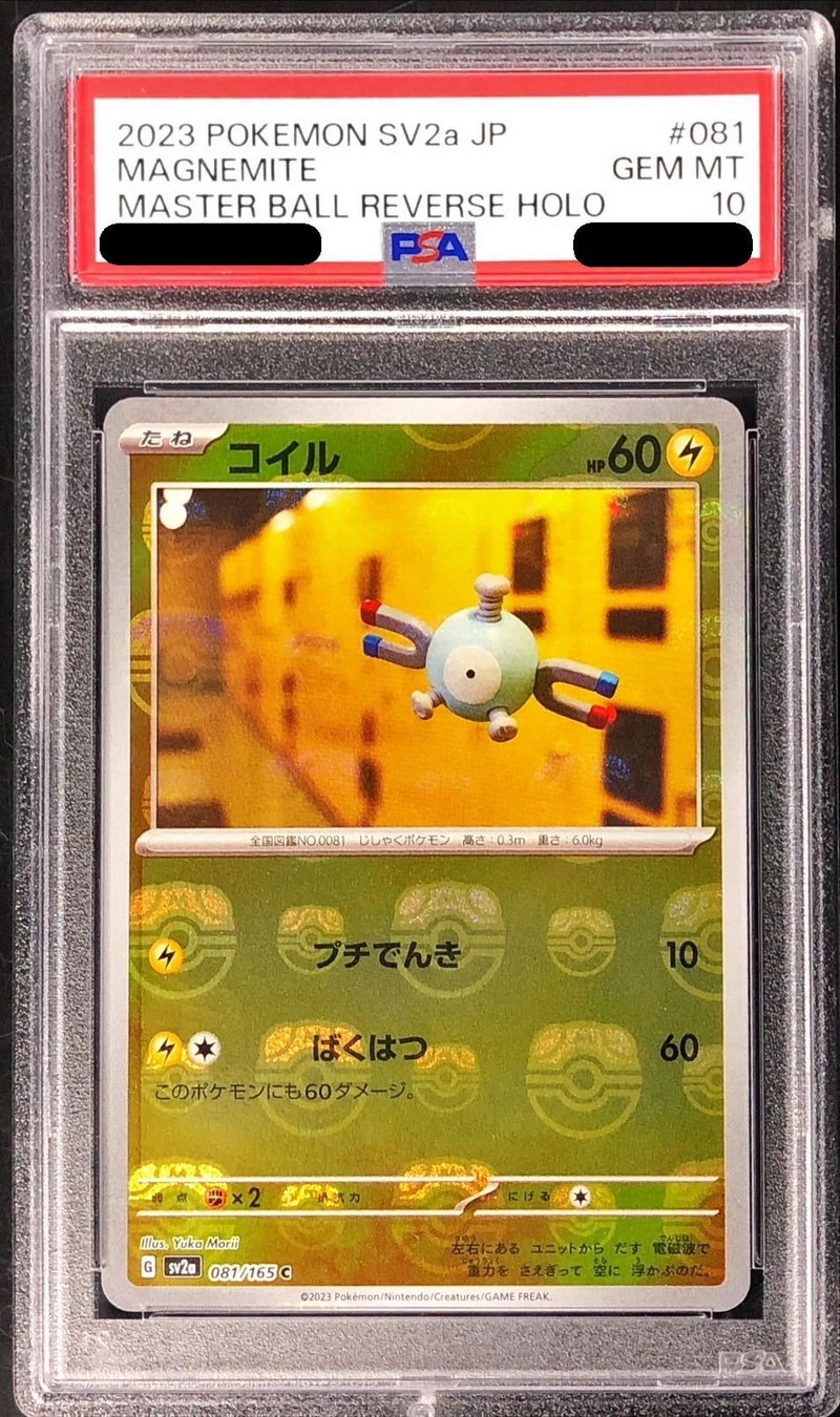 〔PSA10鑑定済〕コイル(マスターボールミラー)【C】{081/165}