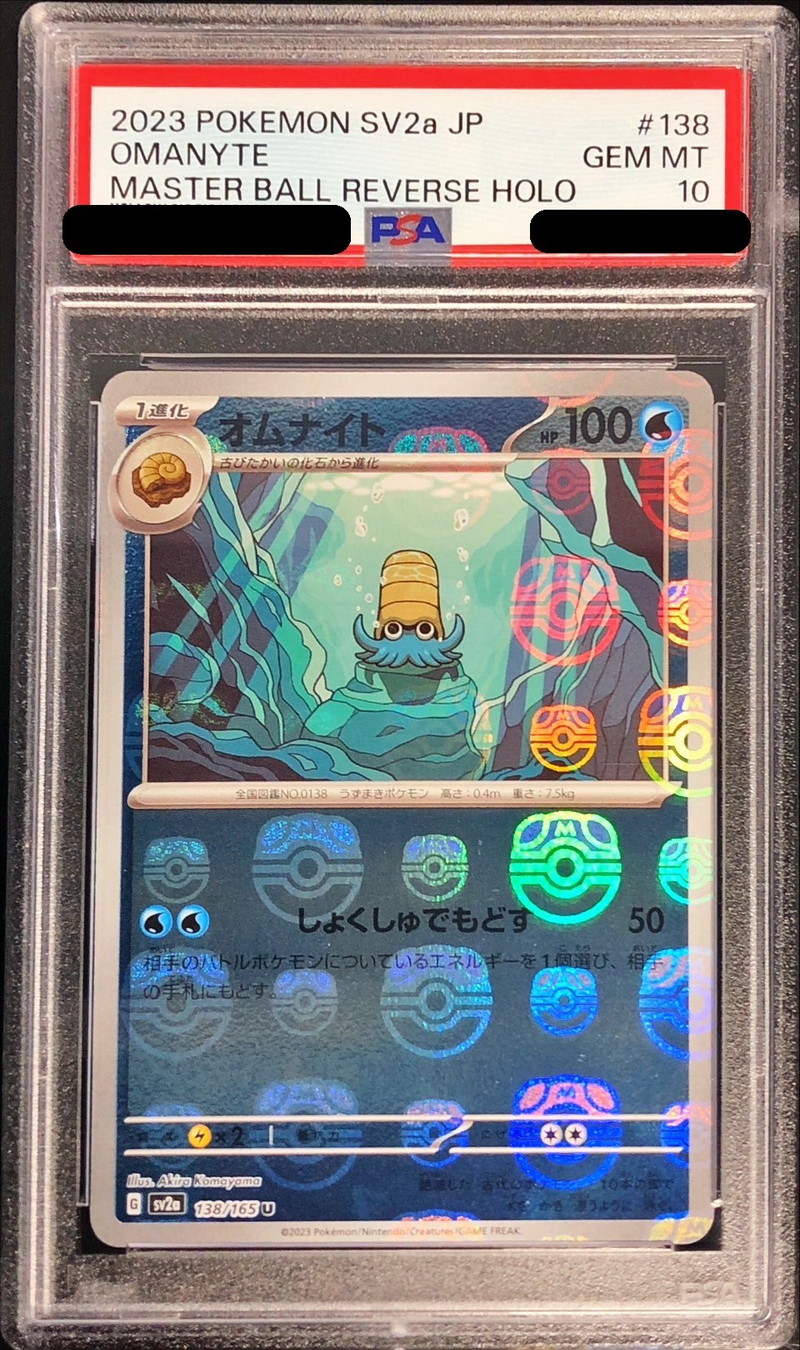 〔PSA10鑑定済〕オムナイト(マスターボールミラー)【U】{138/165}
