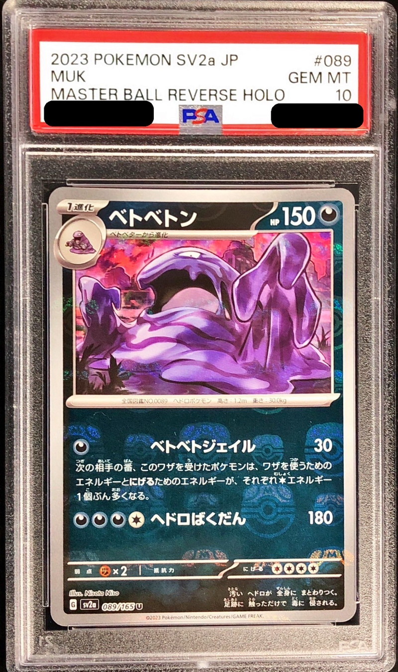 〔PSA10鑑定済〕ベトベトン(マスターボールミラー)【U】{089/165}