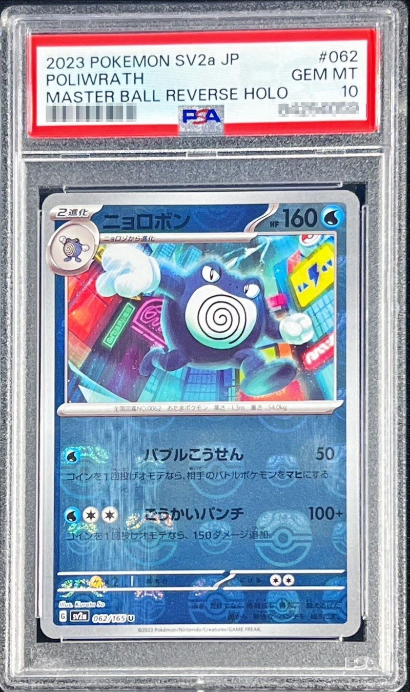 〔PSA10鑑定済〕ニョロボン(マスターボールミラー)【U】{062/165}