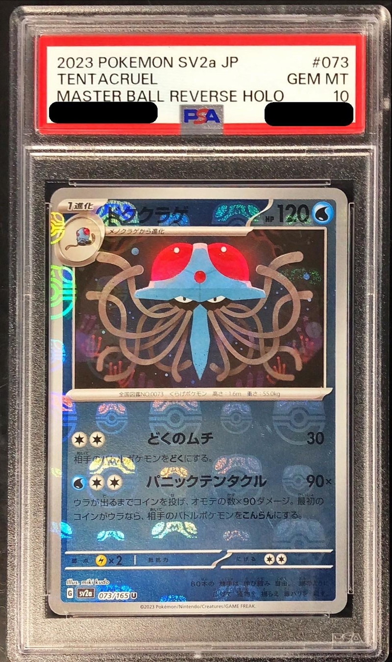 〔PSA10鑑定済〕ドククラゲ(マスターボールミラー)【U】{073/165}