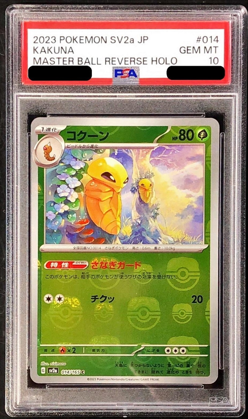 〔PSA10鑑定済〕コクーン(マスターボールミラー)【C】{014/165}