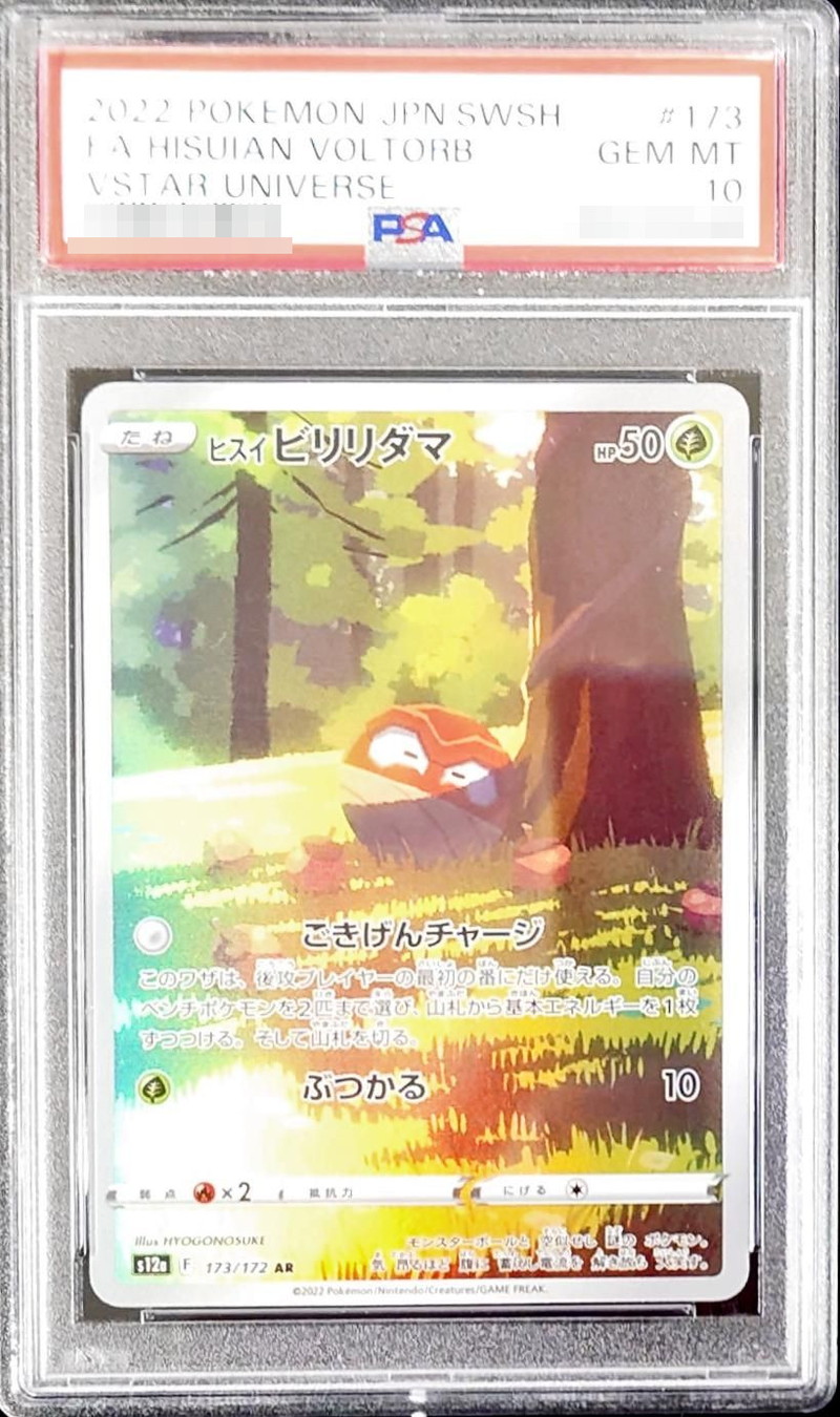 〔PSA10鑑定済〕ヒスイビリリダマ【AR】{173/172}