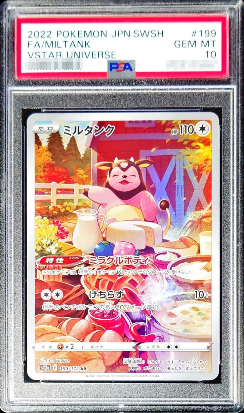〔PSA10鑑定済〕ミルタンク【AR】{199/172}