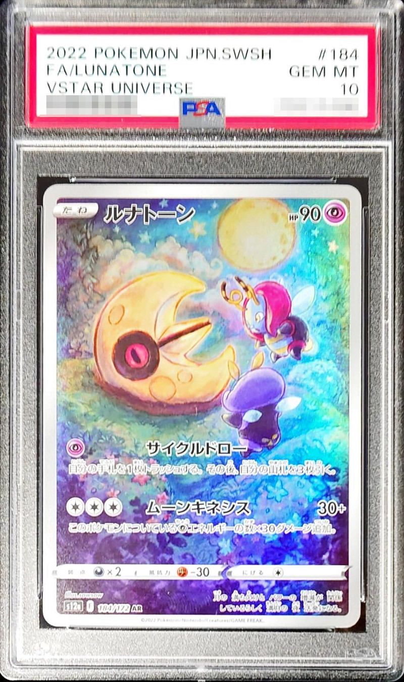 〔PSA10鑑定済〕ルナトーン【AR】{184/172}
