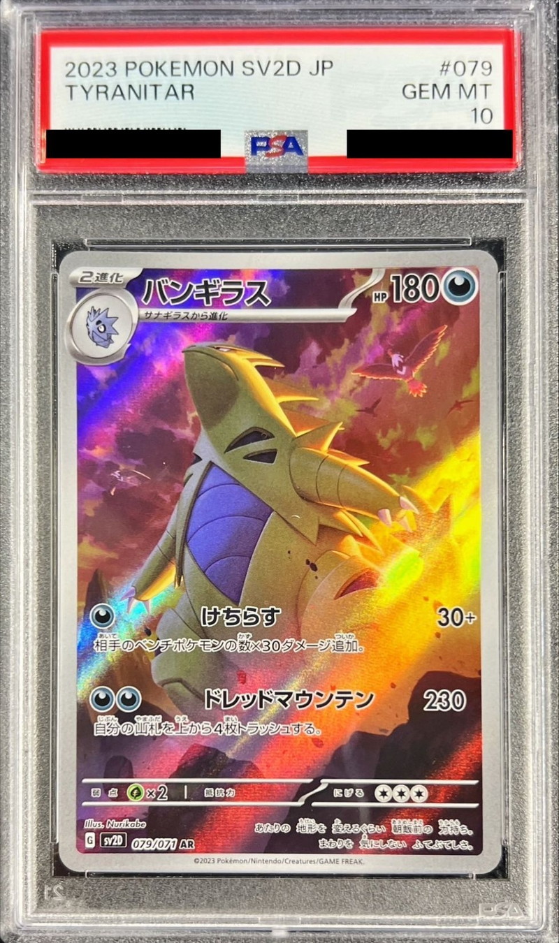 〔PSA10鑑定済〕バンギラス【AR】{079/071}
