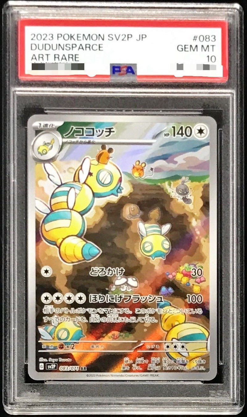 〔PSA10鑑定済〕ノココッチ【AR】{083/071}