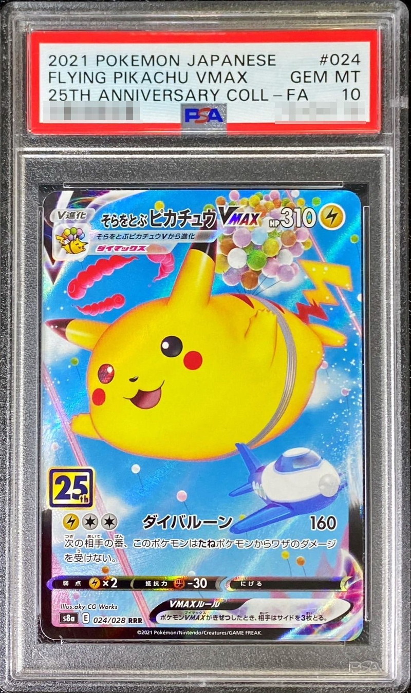 〔PSA10鑑定済〕そらをとぶピカチュウVMAX(25th)【RRR】{024/028}