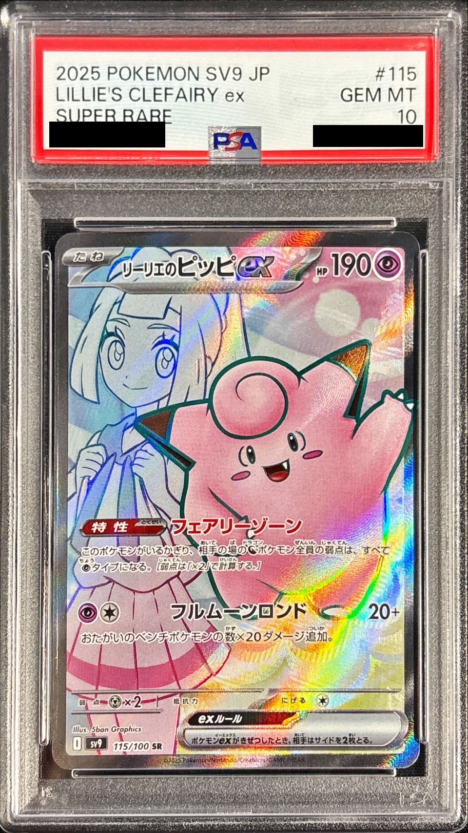 〔PSA10鑑定済〕リーリエのピッピex【SR】{115/100}