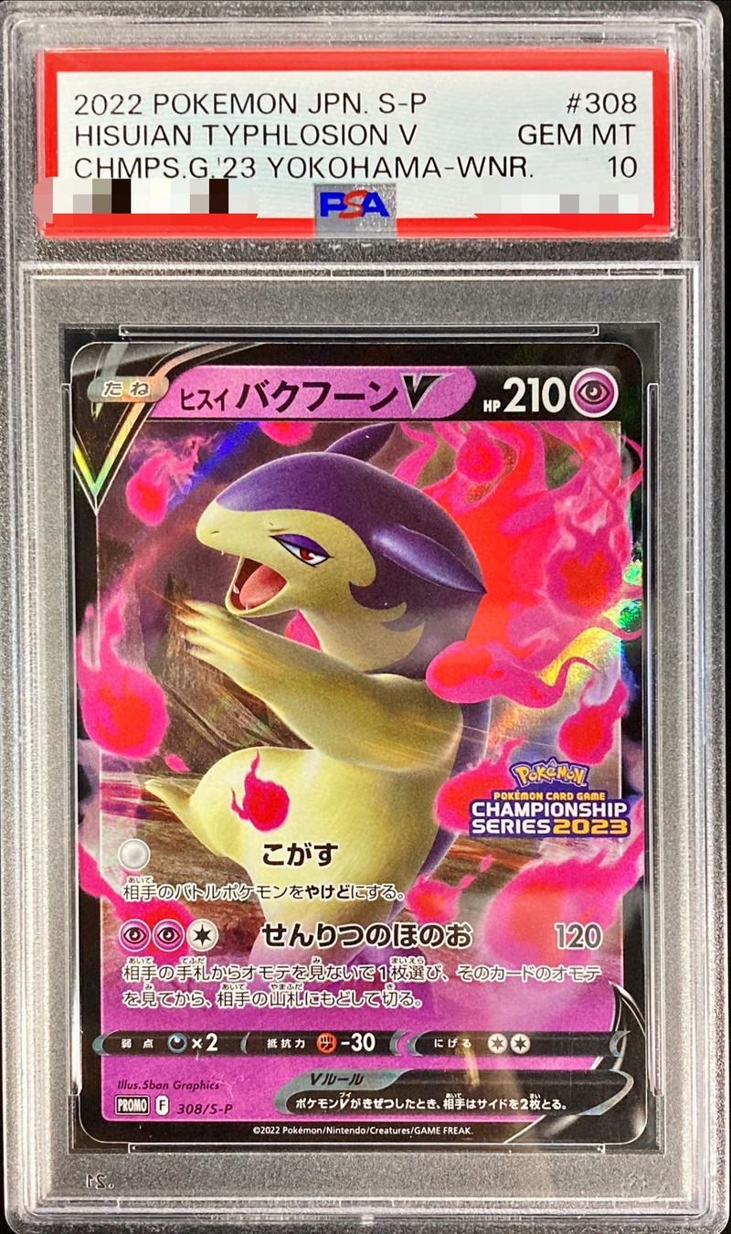 〔PSA10鑑定済〕ヒスイバクフーンV(RR仕様)【P】{308/S-P}