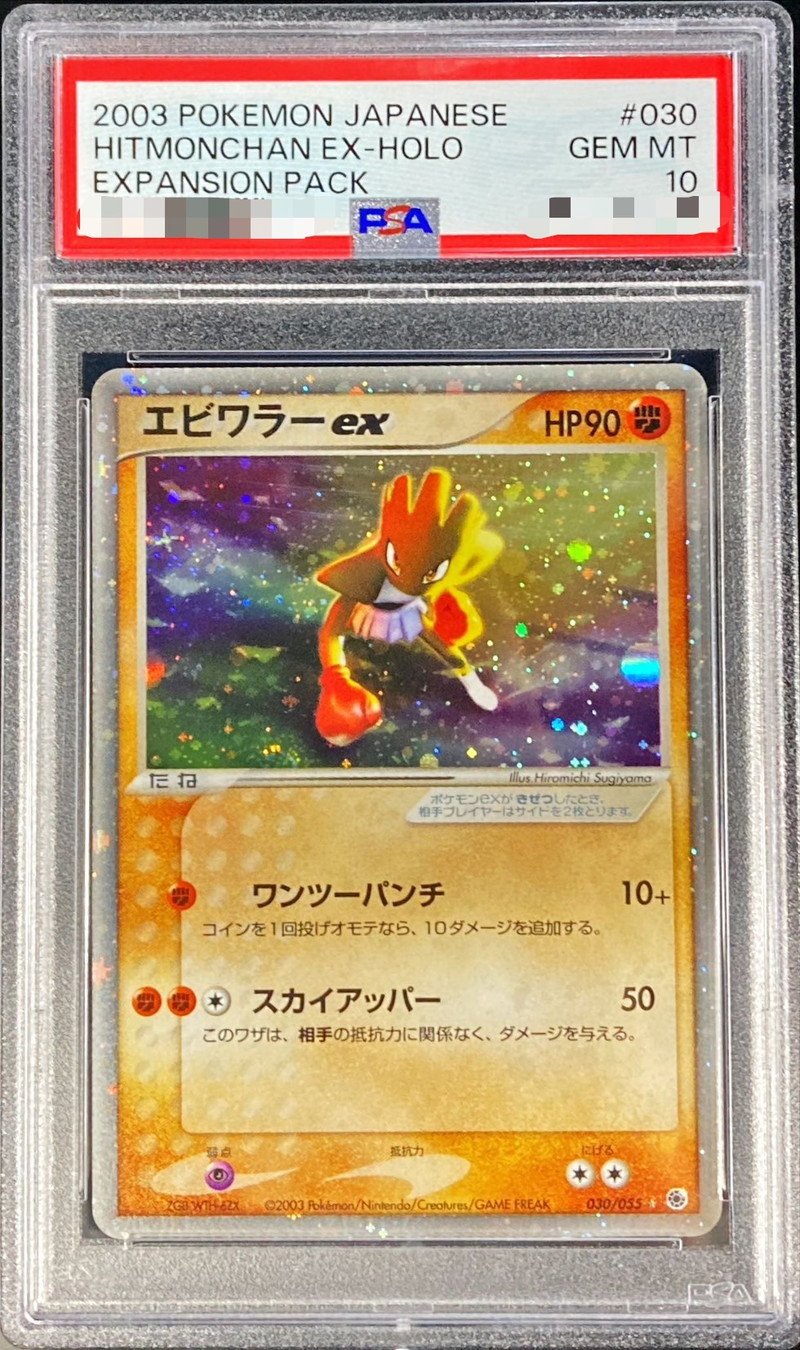 〔PSA10鑑定済〕エビワラーex【-】{030/055}