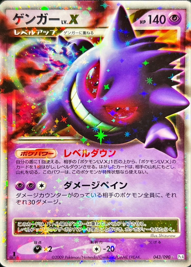 〔PSA8鑑定済〕ゲンガーLV.X【★】{043/090}