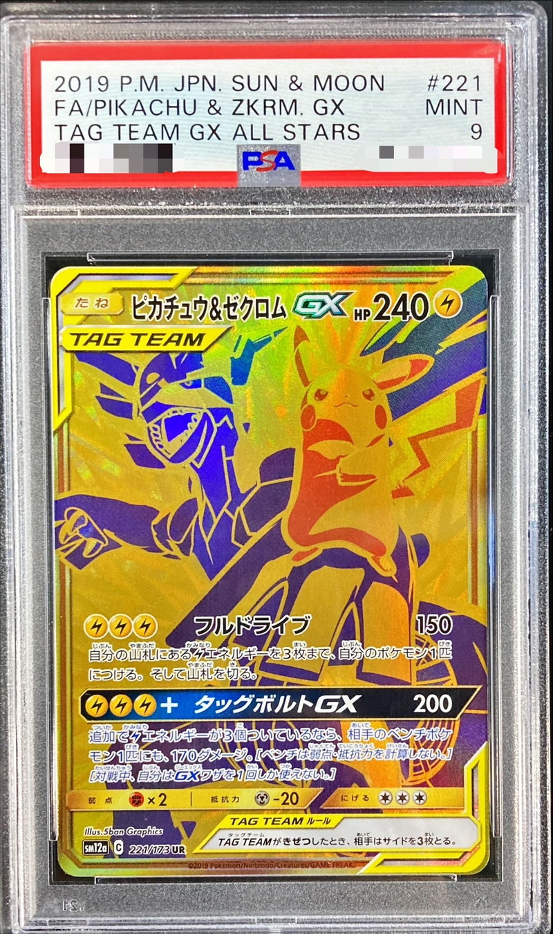 〔PSA9鑑定済〕ピカチュウ＆ゼクロムGX【UR】{221/173}