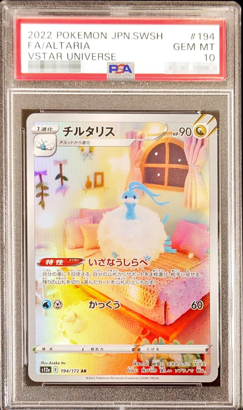 〔PSA10鑑定済〕チルタリス【AR】{194/172}