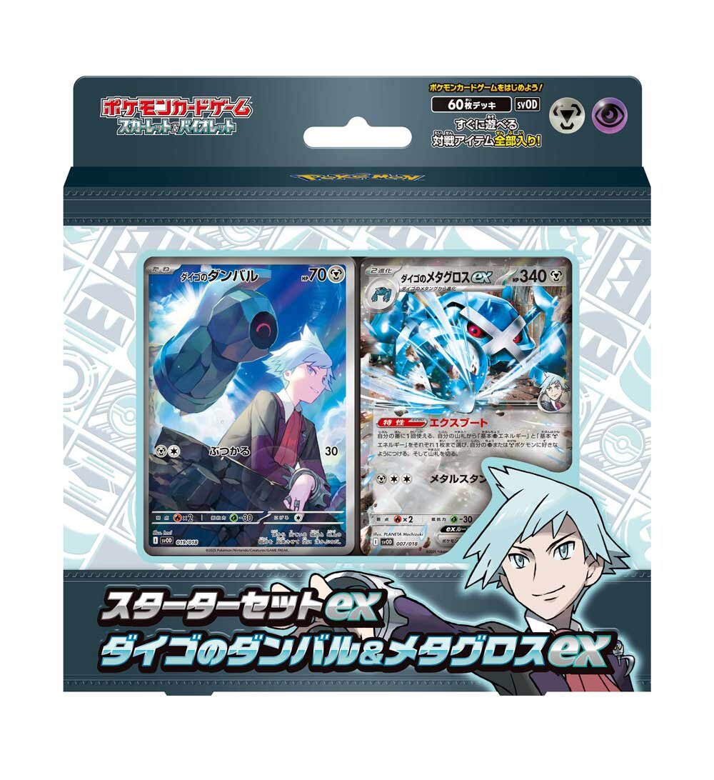 スターターセットex「ダイゴのダンバル＆メタグロスex」