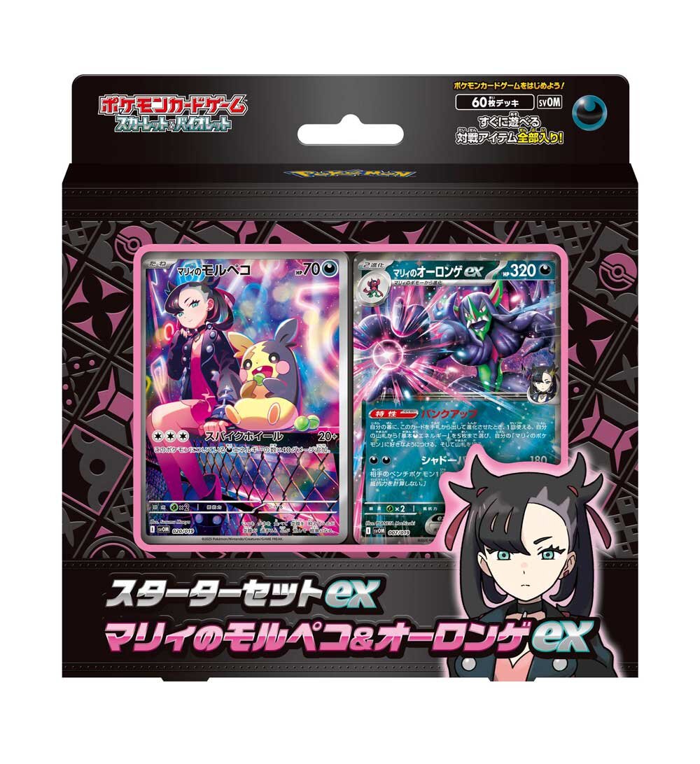 スターターセットex「マリィのモルペコ＆オーロンゲex」
