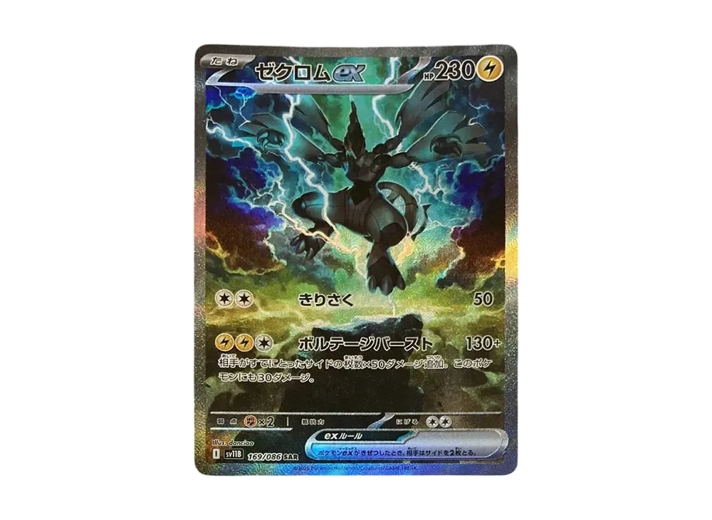 ゼクロムex SAR [SV11B 169/086]
