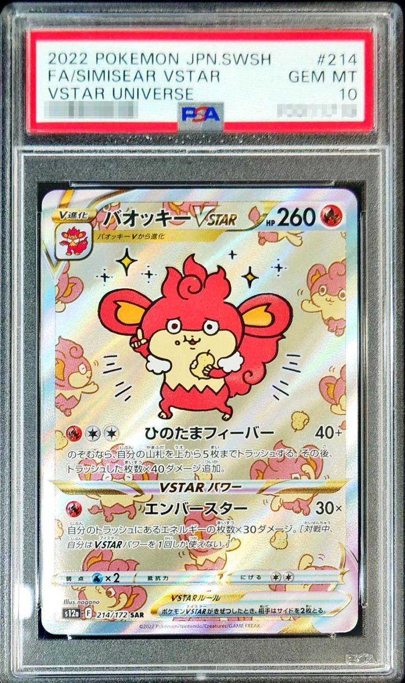 〔PSA10鑑定済〕バオッキーVSTAR【SAR】