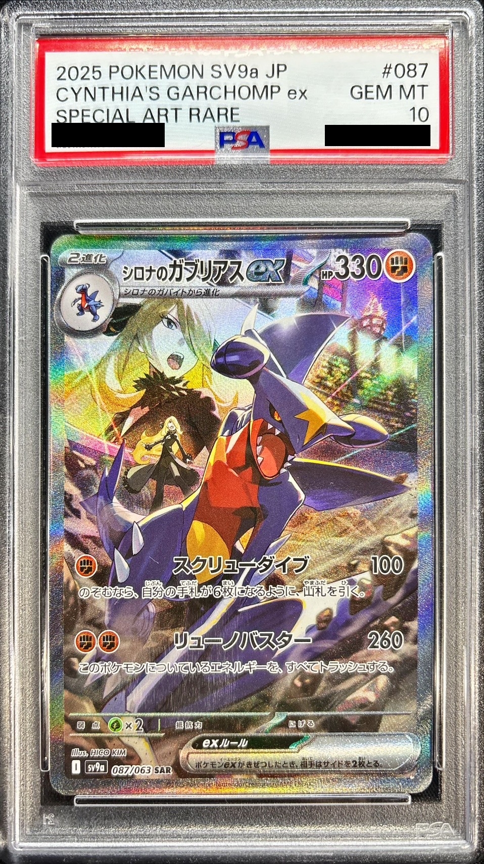 〔PSA10鑑定済〕シロナのガブリアスex【SAR】