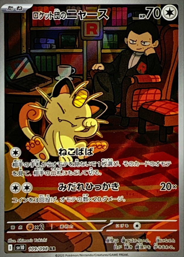 ロケット団のニャース【AR】{109/098}