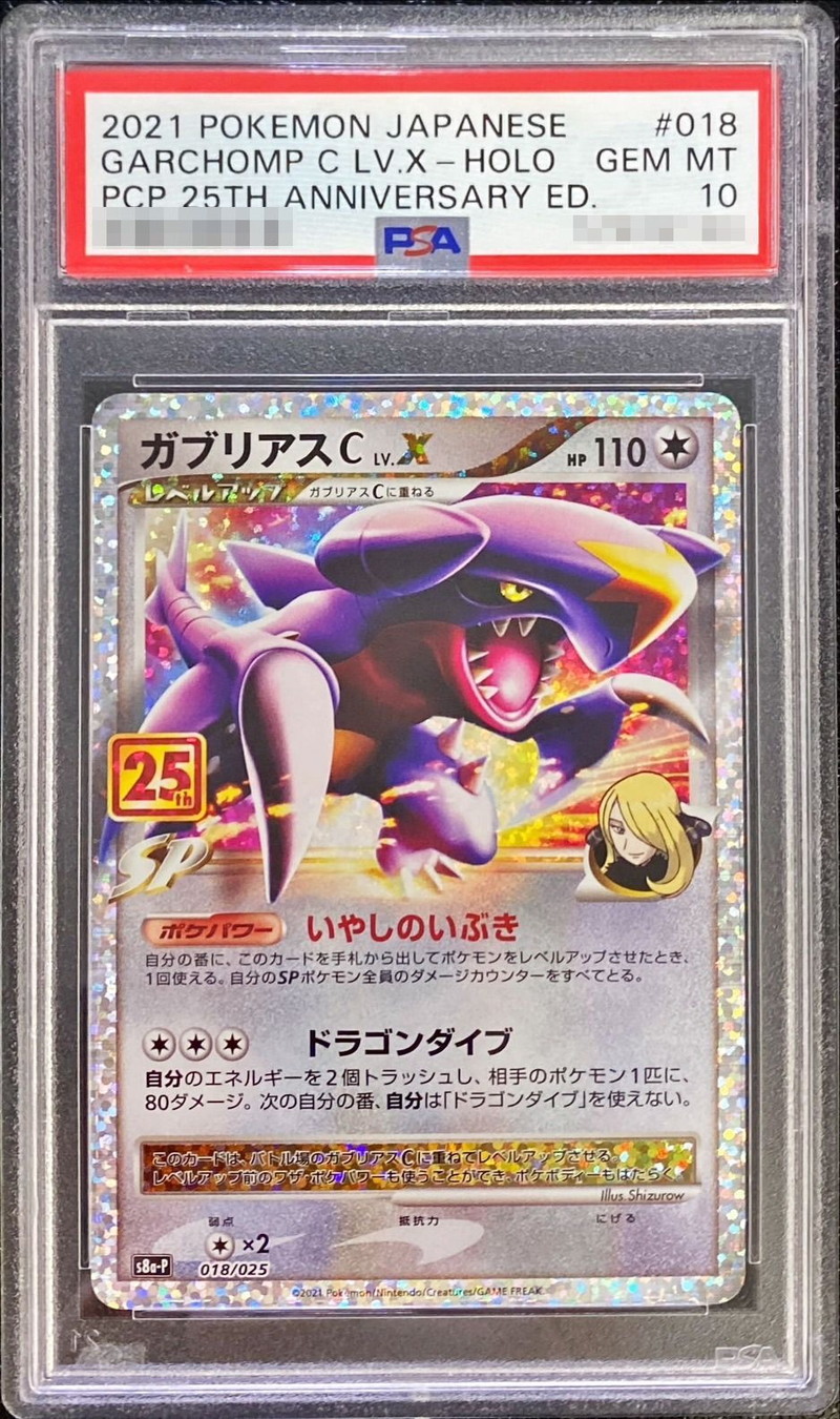 〔PSA10鑑定済〕ガブリアスCLV.X(25th)【P】{018/025}