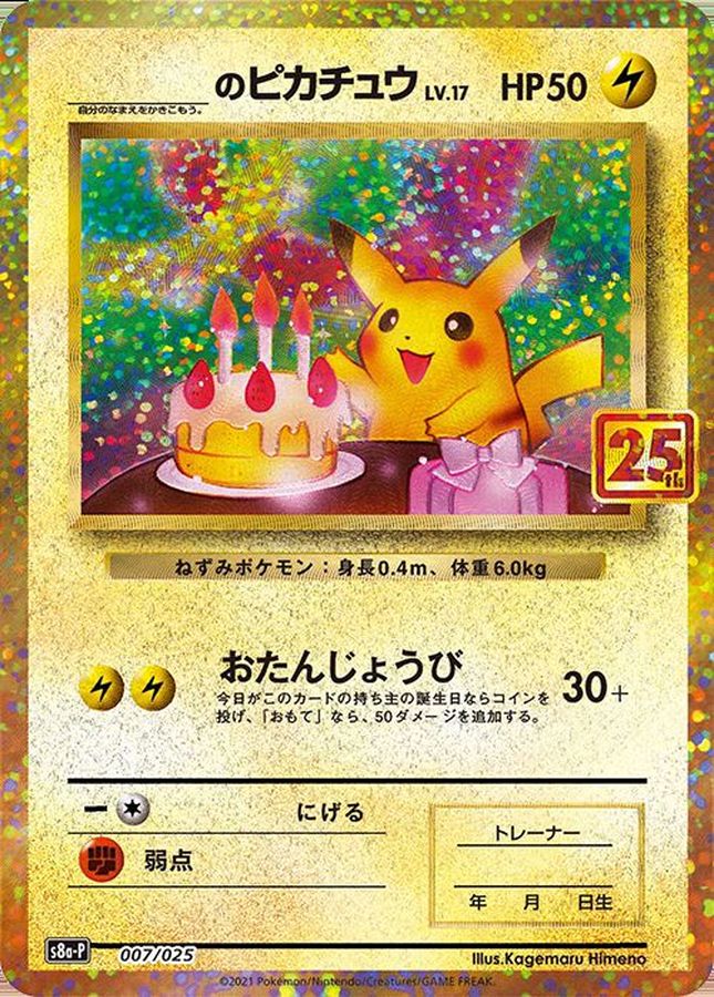 〔condition/B〕_のピカチュウ(25th)【P】{007/025}
