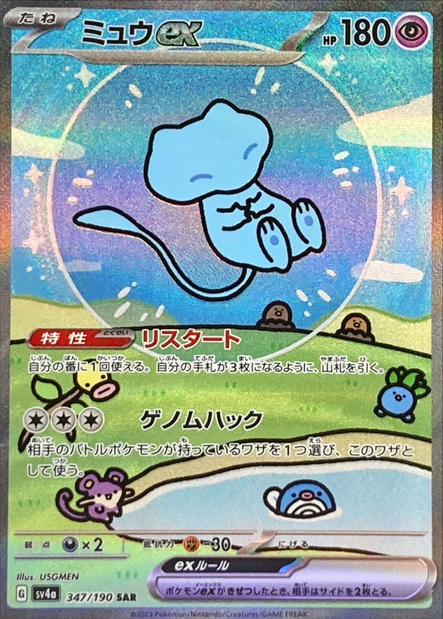 〔condition/B〕ミュウex【SAR】{347/190}