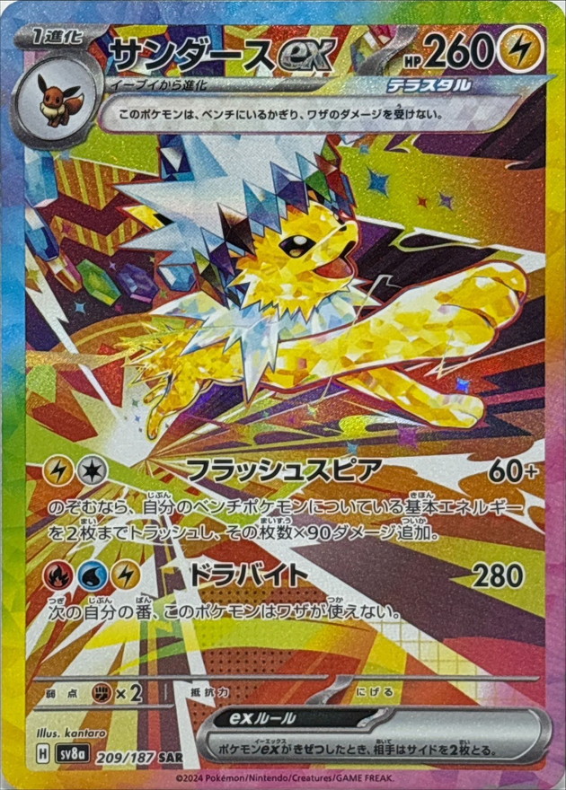 サンダースex【SAR】{209/187} [SV8a]