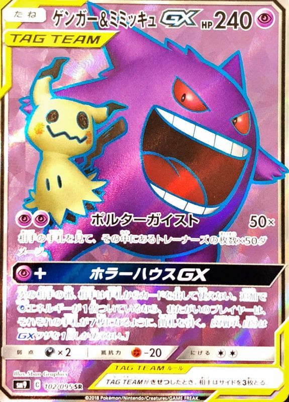 ゲンガー＆ミミッキュGX【SR】{102/095} [sm9]