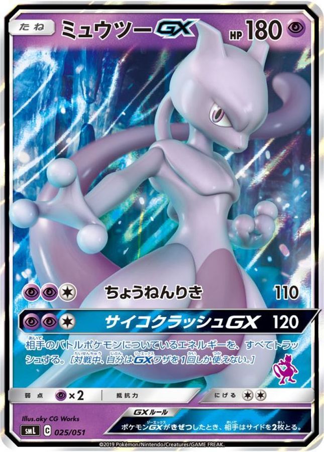 ミュウツーGX(RR仕様)【-】{025/051} [smL]