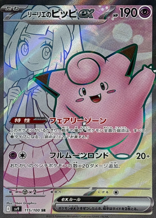リーリエのピッピex【SR】{115/100} [SV9]