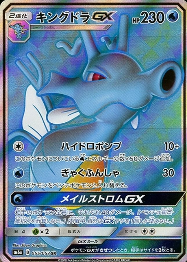 キングドラGX【SR】{055/053} [sm6]