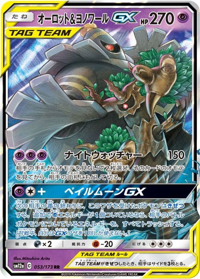 オーロット＆ヨノワールGX【RR】{053/173} [sm12a]