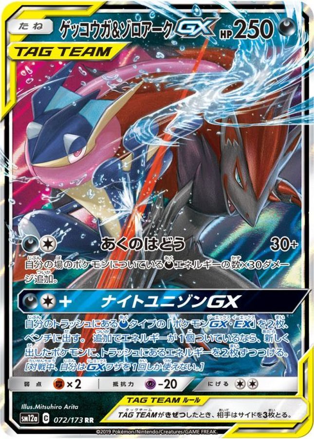 ゲッコウガ＆ゾロアークGX【RR】{072/173} [sm12a]