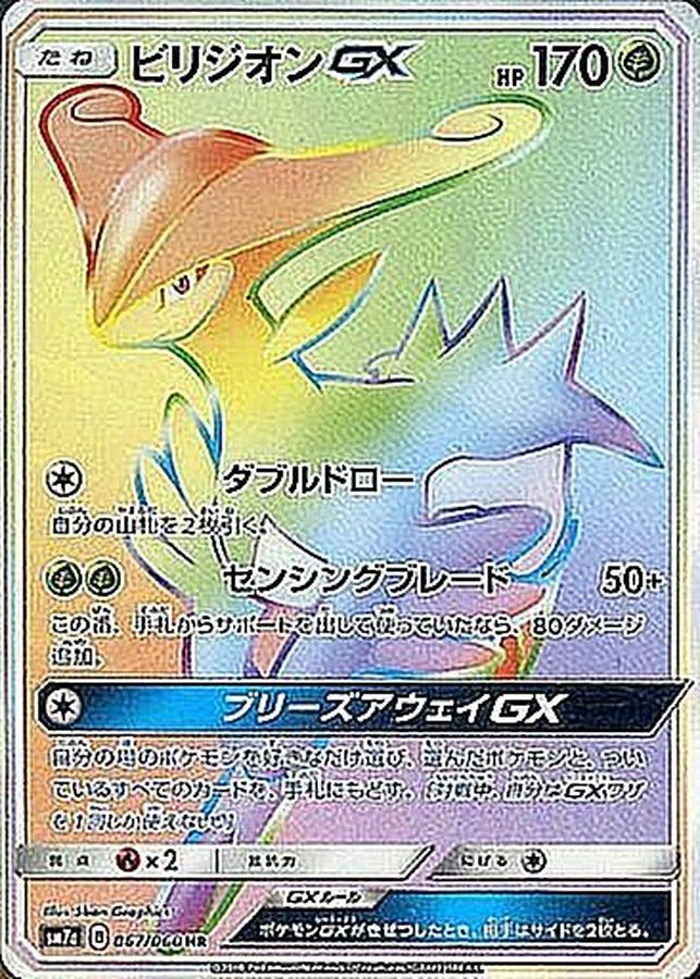 ビリジオンGX【HR】{067/060} [sm7]