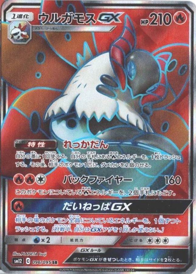 ウルガモスGX【SR】{096/095} [sm12]