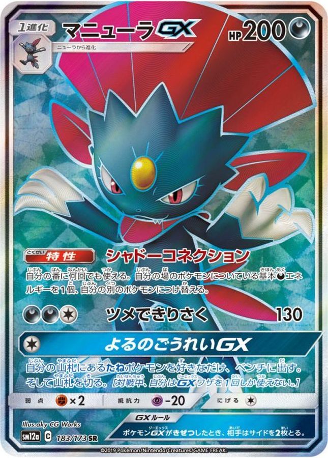 マニューラGX【SR】{183/173} [sm12a]