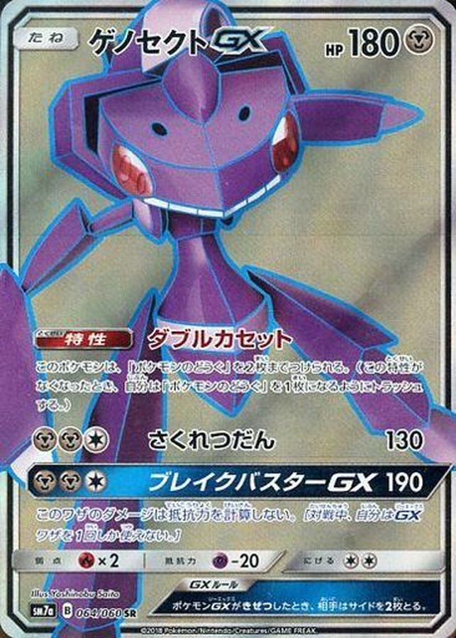 ゲノセクトGX【SR】{064/060} [sm7]