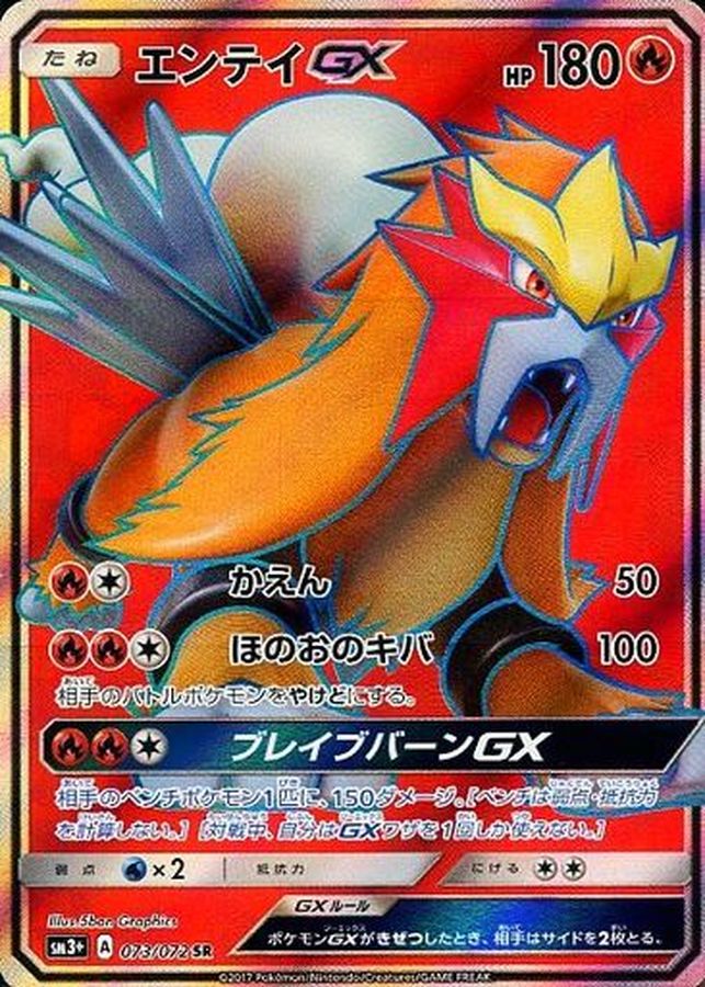 エンテイGX【SR】{073/072} [sm3]