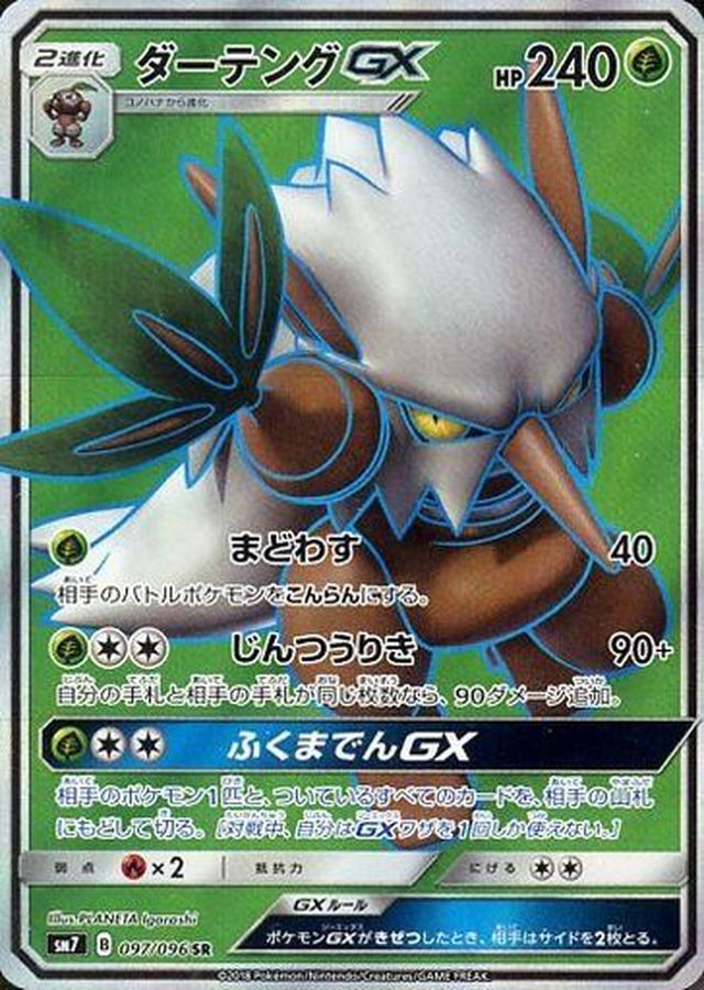 ダーテングGX【SR】{097/096} [sm7]