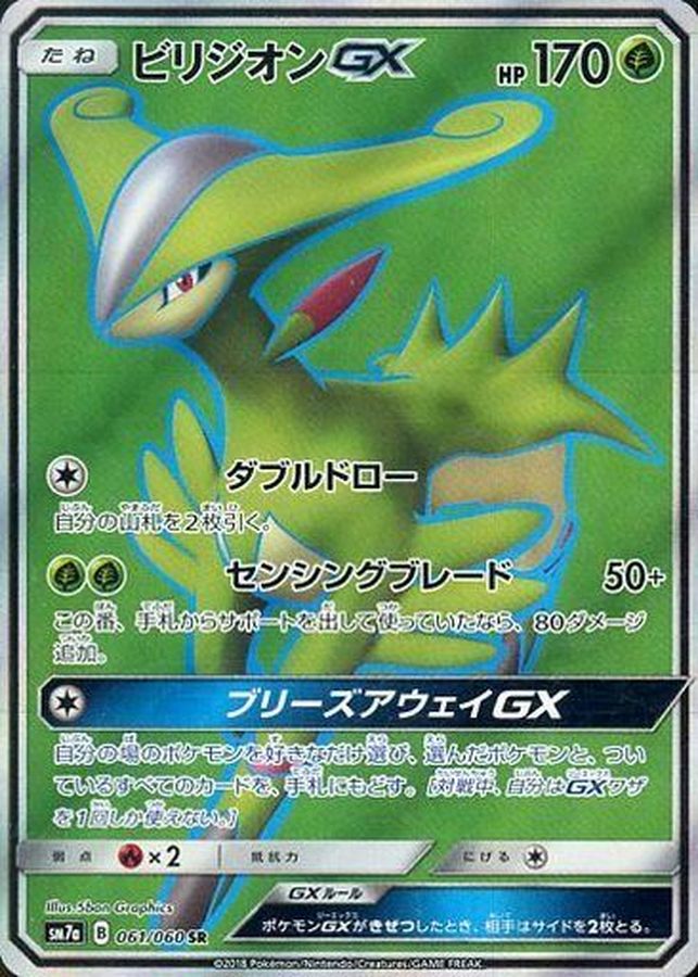 ビリジオンGX【SR】{061/060} [sm7]